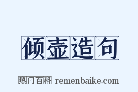 倾壶造句是什么意思的图片